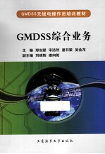 GMDSS综合业务