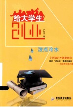 给大学生创业泼点冷水