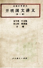 开明国文讲义  2