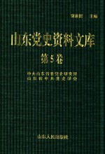 山东党史资料文库  第5卷