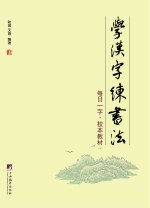 每日一字  校本教材  学汉字  练书法