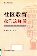 社区教育，我们这样做！  上海终身教育案例