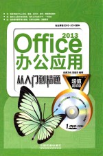 Office 2013办公应用从入门到精通  超值视频版