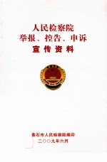 人民检察院举报、控告、申诉、宣传资料