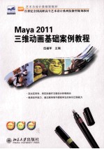 Maya 2011  三维动画基础案例教程