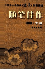 随笔佳作  续篇  下  1995-2004《随笔》作品精选