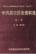 中共周口历史资料选  第1卷  新民主主义革命时期文献  1923年-1949年