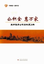 公积金 惠万家  苏州住房公积金制度20年  1992-2012