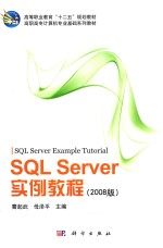 SQL Server实例教程  2008版