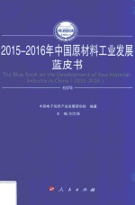 中国工业和信息化发展系列蓝皮书  中国原材料工业发展蓝皮书  2015-2016版