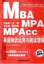 2014全国硕士研究生入学统一考试MBA、MPA、MPAcc管理类专业学位联考英语专项突破教材  英语知识运用与阅读理解  中公版