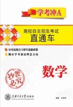 高校自主招生考试直通车  数学  学考冲A