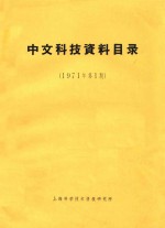 中文科技资料目录  1971年  第1期