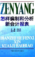 怎样编制和分析新会计报表