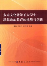 多元文化背景下大学生思想政治教育的挑战与创新