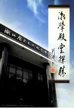 潮学殿堂探胜