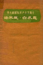 伟大的国际共产主义战士诺尔曼·白求恩