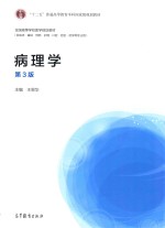 全国高等学校医学规划教材  “十二五”普通高等教育本科国家级规划教材  病理学  第3版