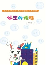 我心中的社会主义核心价值观少儿原创绘本  公主的烦恼