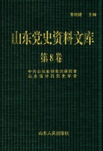 山东党史资料文库  第8卷