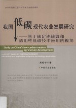 我国低碳现代农业发展研究  基于碳足迹核算和适用性低碳技术应用的视角