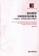 如何提供令顾客欣喜的服务  欣喜效应、影响因素及其提升对策研究