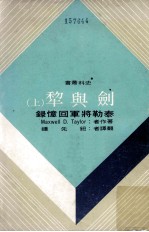 剑与犁  泰勒将军回忆录  上