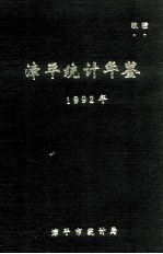 漳平统计年鉴  1992年