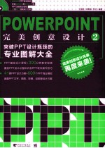 PowerPoint完美创意设计  2  突破PPT设计瓶颈的专业图解大全