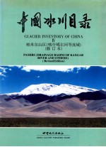 中国冰川目录  4  帕米尔山区  喀什噶尔河等流域