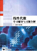 线性代数学习辅导与习题全解