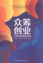 众筹创业  从中外成功案例中取经