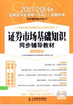 证券市场基础知识同步辅导教材  光盘实战版