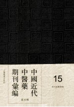 中国近代中医药期刊汇编  第4辑  15  神州国医学报