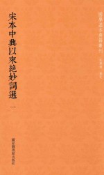 宋本中兴以来绝妙词选  第1册