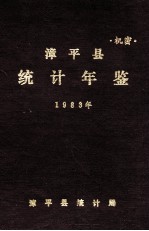 漳平县统计年鉴  1983年