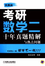 考研数学二  十年真题精解与热点问题