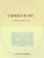 宁夏邮政年鉴  2007