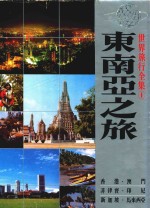 世界旅行全集  1  东南亚之旅  香港  澳门  菲律宾  印尼  新加坡  马来西亚  泰国  缅甸  摄影集