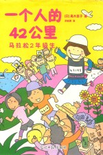 一个人的42公里  马拉松二年级生