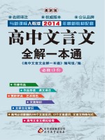 高中文言文全解一本通  七-九年级  新课标人教版