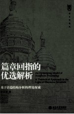 篇章回指的优选解析:基于语篇结构分析的理论探索＝An optimizing model of anaphora processing : a theoretical approach in the l