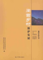 城镇化进程与古村落保护发展研讨会论文集  闽西乡村保护发展