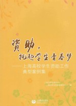 资助，托起学生青春梦  上海高校学生资助工作典型案例集