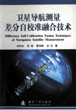 卫星导航测量差分自校准融合技术=Difference self-calibration fusion techniques of navigation satellite measurement