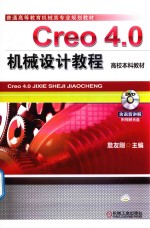 高校本科教材  Creo 4.0机械设计教程