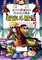 孩子们最喜欢的安全知识漫画  看家斗贼记