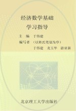 经济数学基础学习指导