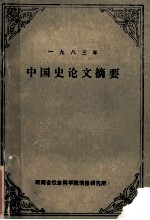 中国史论文  1983年