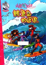 俏鼠菲姐妹  漫画系列  鲸鱼岛的巨浪